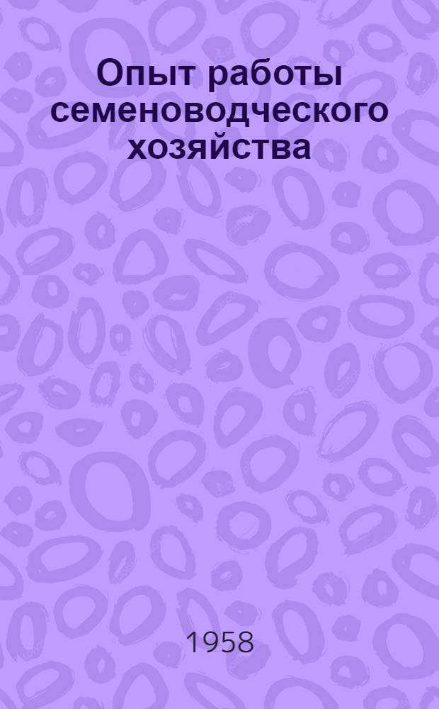 Опыт работы семеноводческого хозяйства : Колхоз "Путь к коммунизму" Катов. района