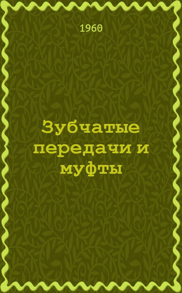 Зубчатые передачи и муфты : Сборник статей