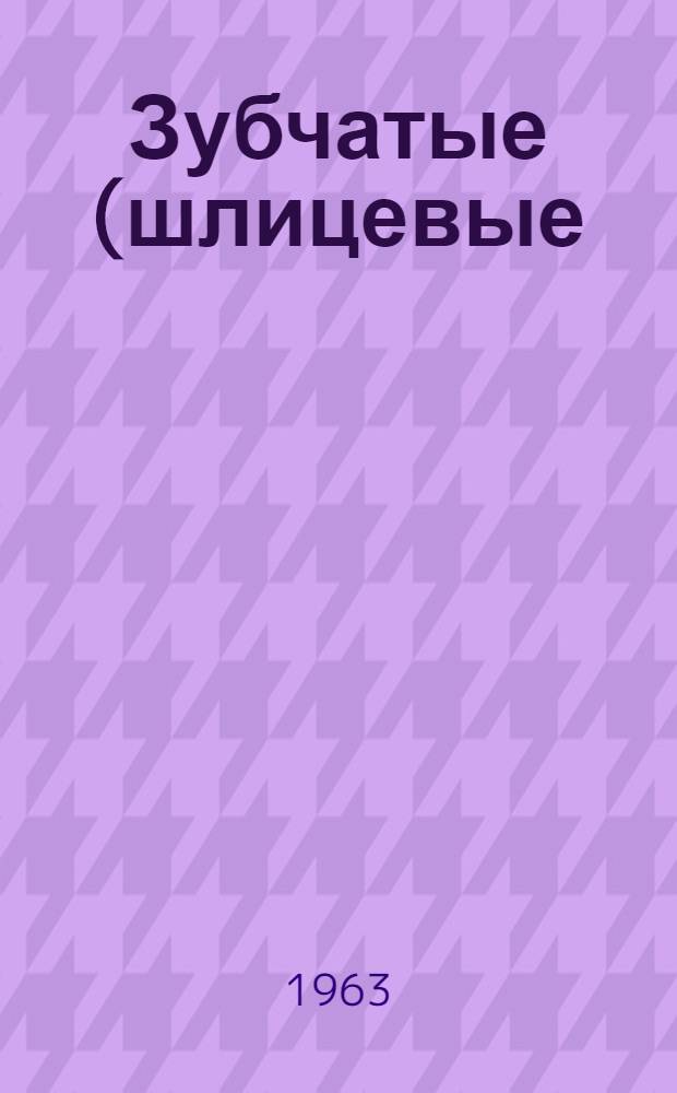 Зубчатые (шлицевые) соединения : Метод. пособие для преподавателей техникума