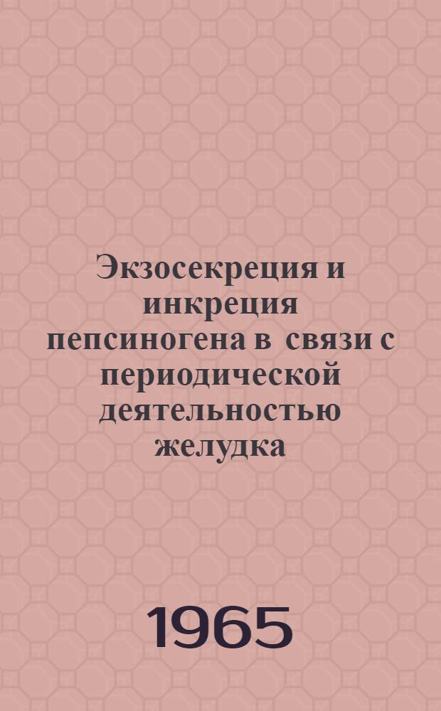 Экзосекреция и инкреция пепсиногена в связи с периодической деятельностью желудка : (Эксперим. исследование) : Автореферат дис. на соискание учен. степени кандидата биол. наук