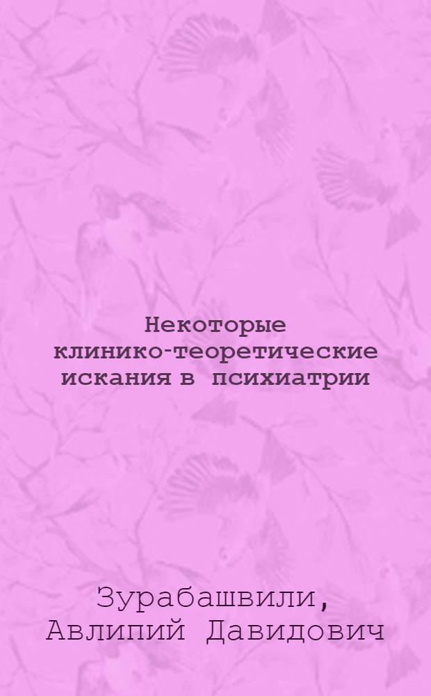 Некоторые клинико-теоретические искания в психиатрии