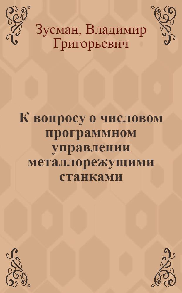 К вопросу о числовом программном управлении металлорежущими станками