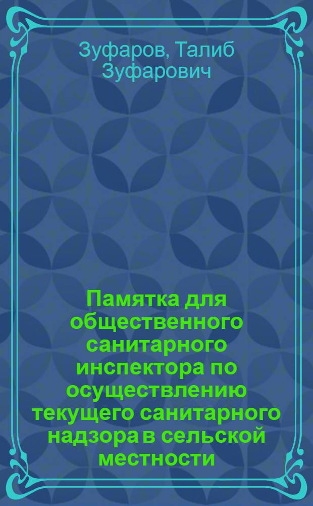 Памятка для общественного санитарного инспектора по осуществлению текущего санитарного надзора в сельской местности