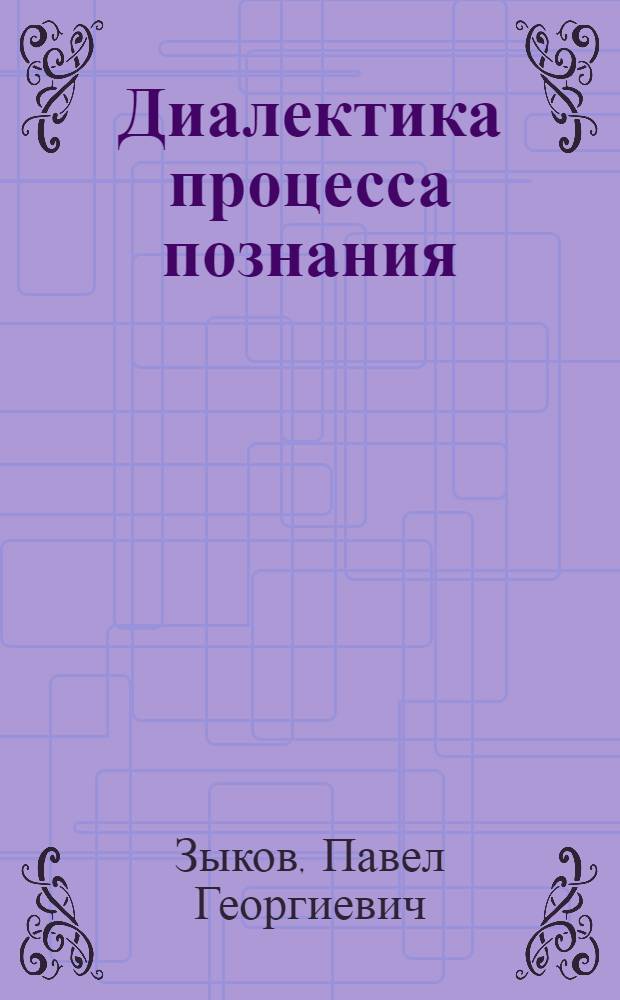 Диалектика процесса познания : Лекции для студентов ВЮЗИ