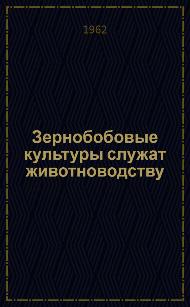 Зернобобовые культуры служат животноводству