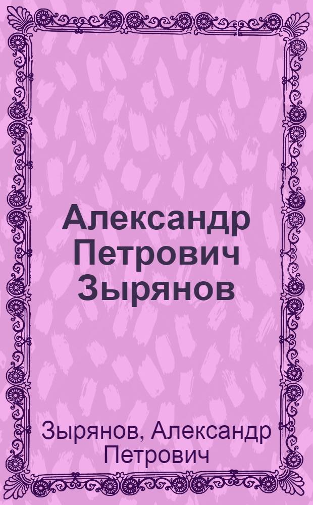 Александр Петрович Зырянов : Каталог выставки