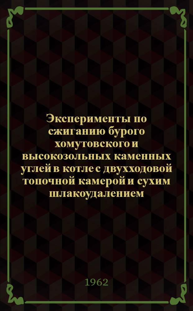 Эксперименты по сжиганию бурого хомутовского и высокозольных каменных углей в котле с двухходовой топочной камерой и сухим шлакоудалением