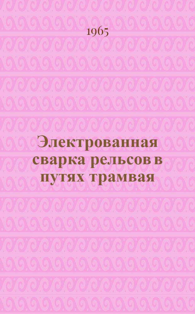 Электрованная сварка рельсов в путях трамвая