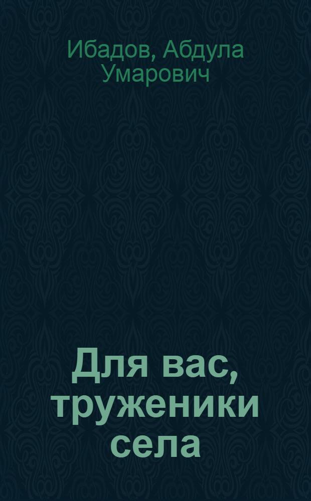 Для вас, труженики села