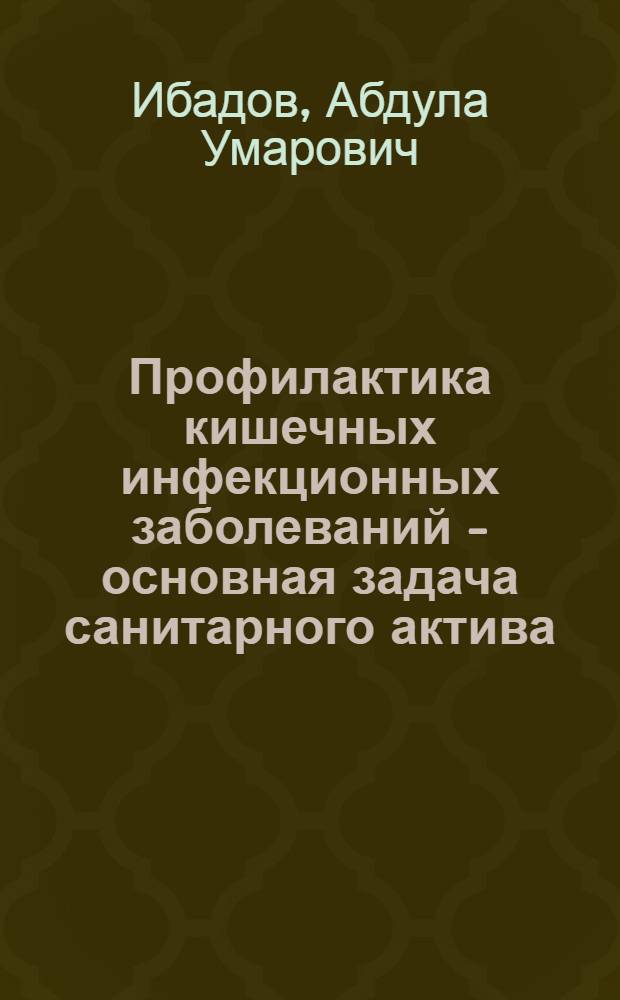 Профилактика кишечных инфекционных заболеваний - основная задача санитарного актива : (Лекция)