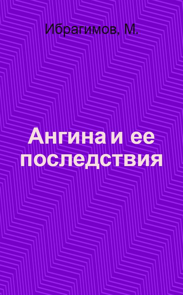 Ангина и ее последствия