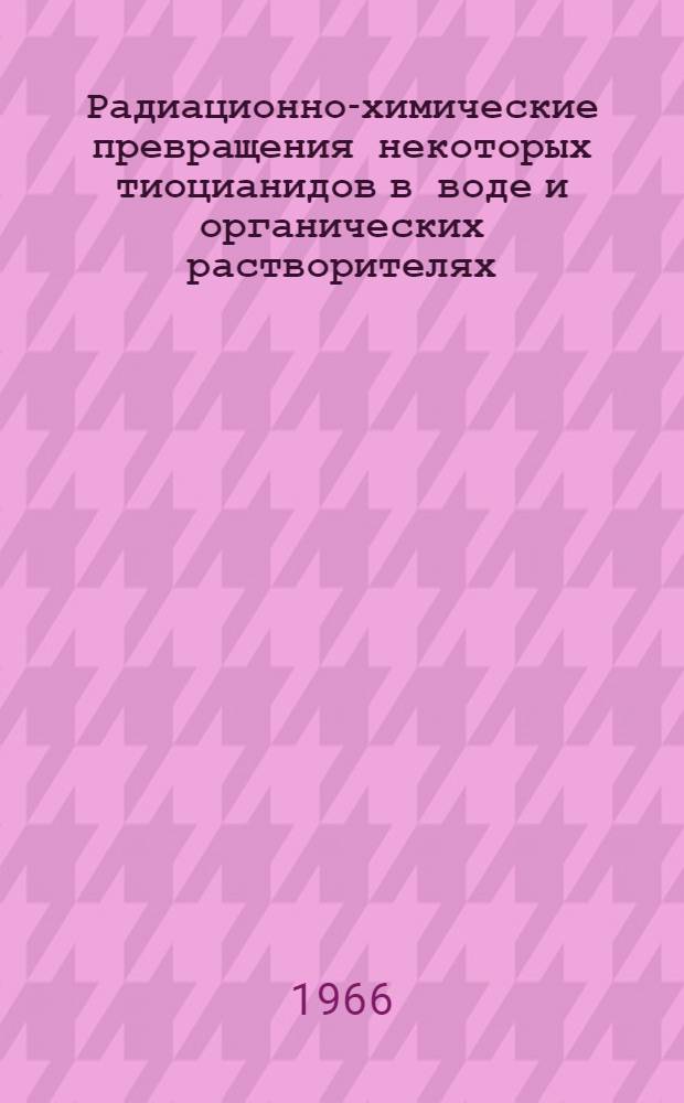 Радиационно-химические превращения некоторых тиоцианидов в воде и органических растворителях : Автореферат дис. на соискание учен. степени канд. хим. наук