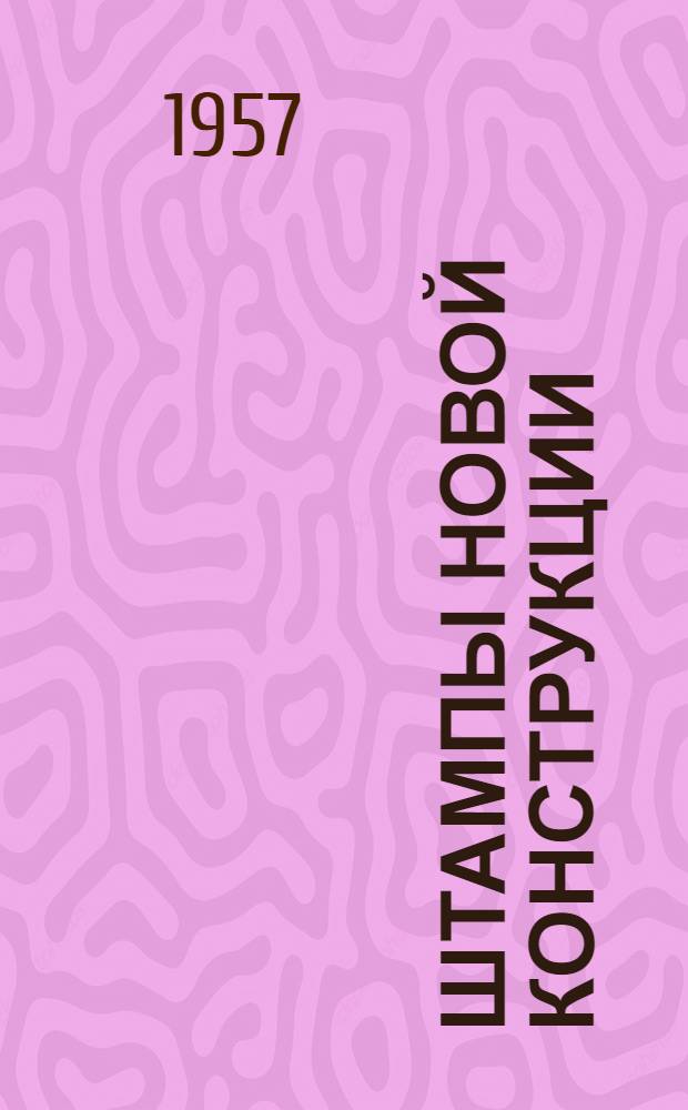 Штампы новой конструкции : (Опыт Нижнеднепров. вагоноремонтного завода)