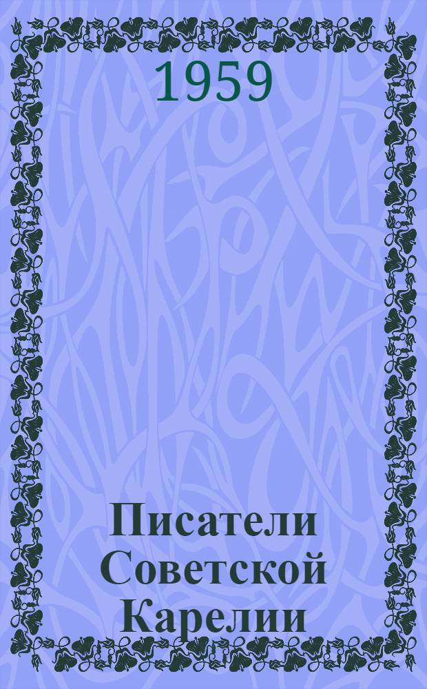 Писатели Советской Карелии : Справочник