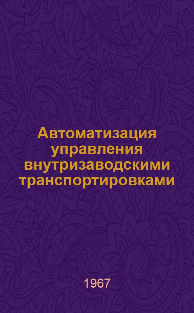 Автоматизация управления внутризаводскими транспортировками : (Расшир. реферат)