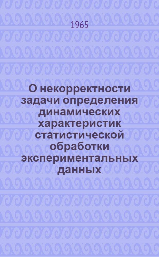 О некорректности задачи определения динамических характеристик статистической обработки экспериментальных данных