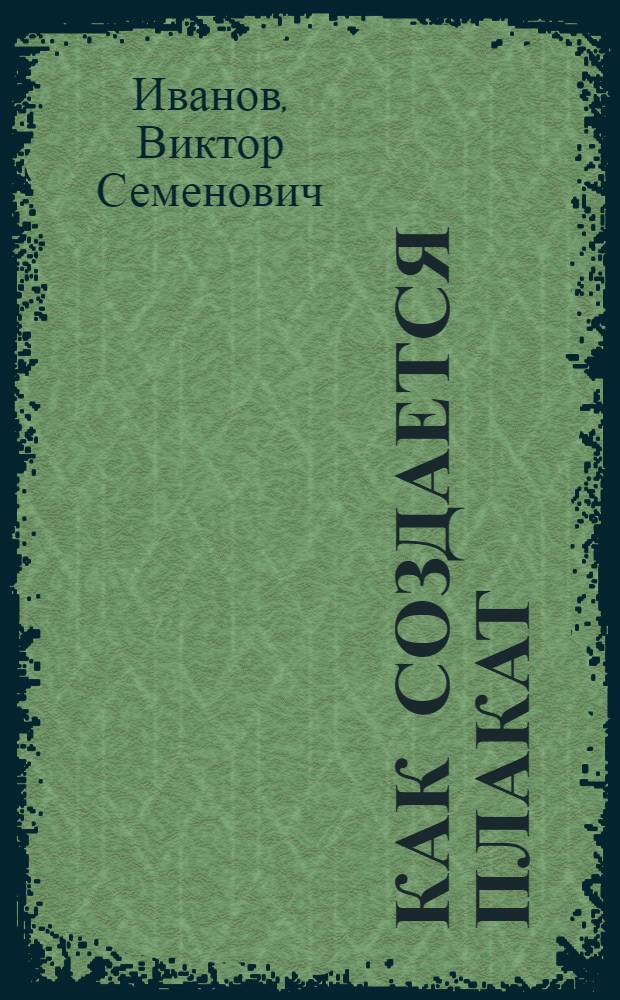 Как создается плакат