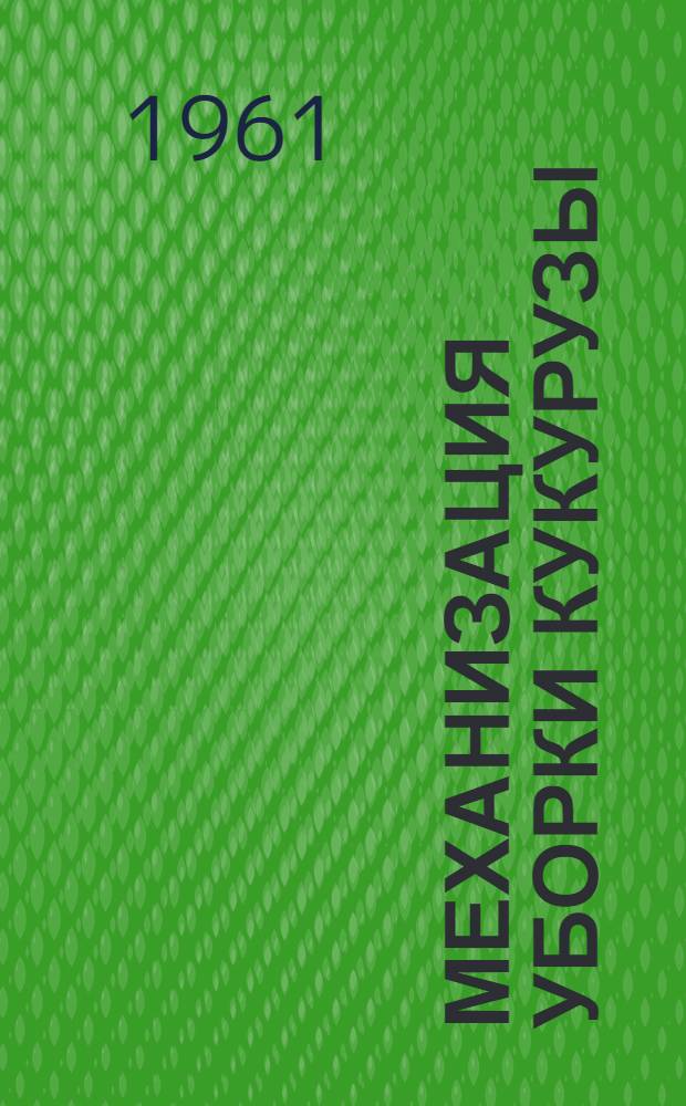 Механизация уборки кукурузы