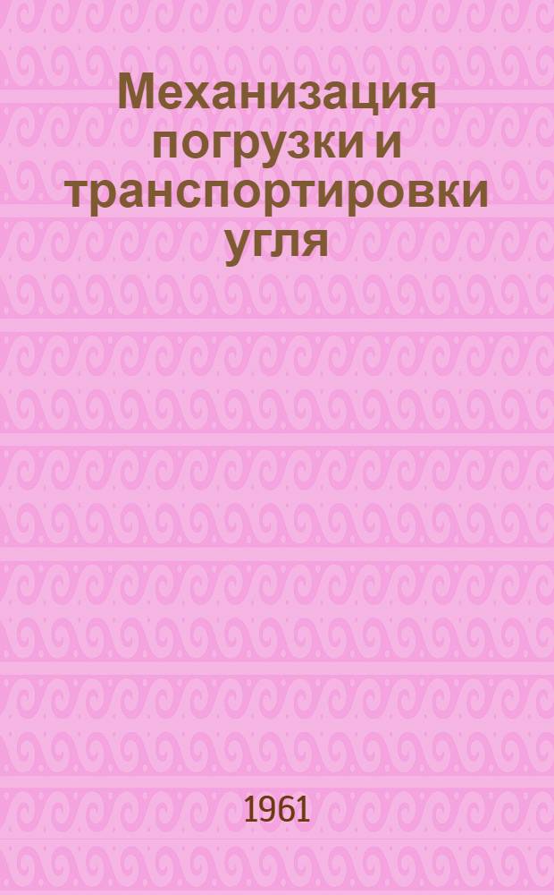 Механизация погрузки и транспортировки угля