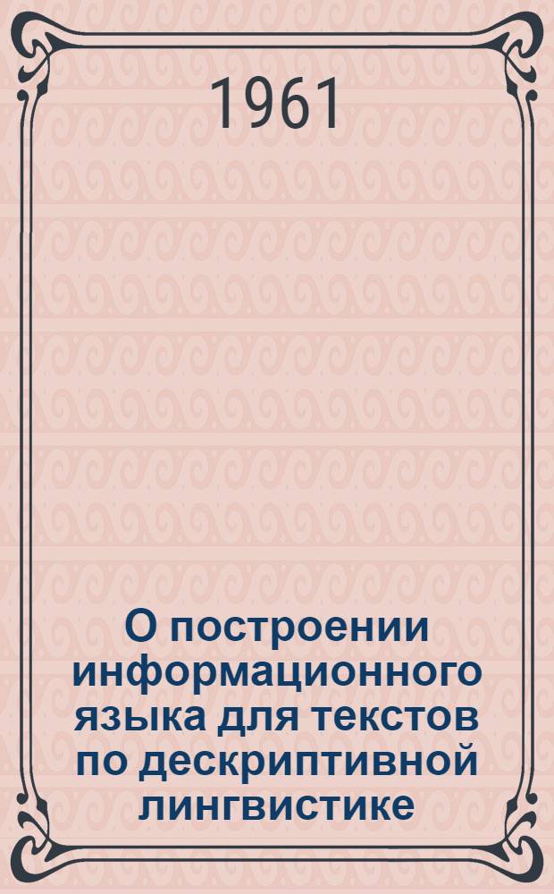 О построении информационного языка для текстов по дескриптивной лингвистике