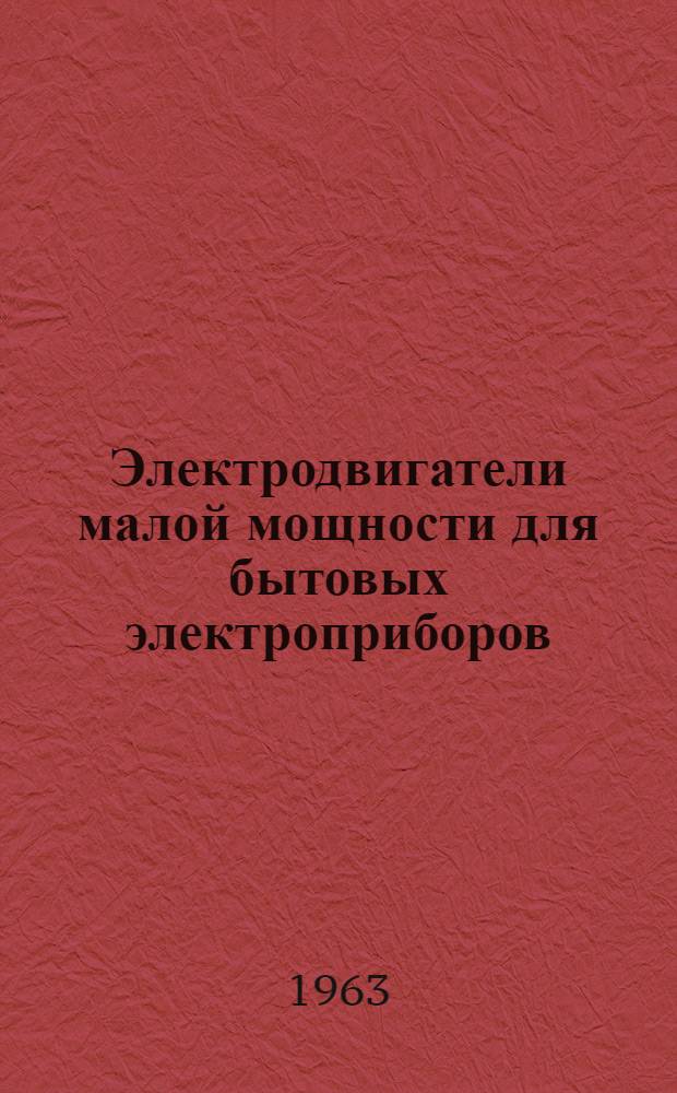 Электродвигатели малой мощности для бытовых электроприборов : Каталог-справочник