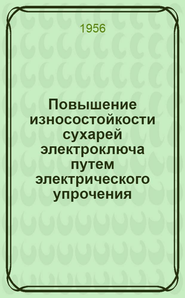 Повышение износостойкости сухарей электроключа путем электрического упрочения