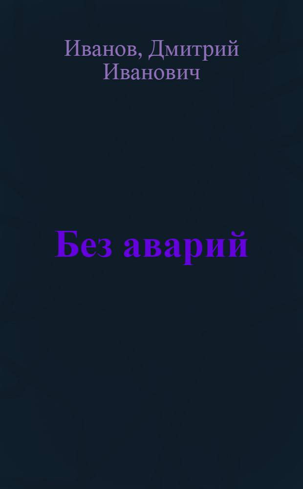 Без аварий