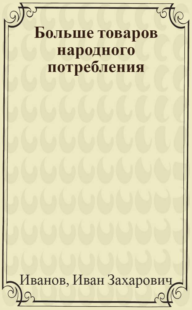 Больше товаров народного потребления