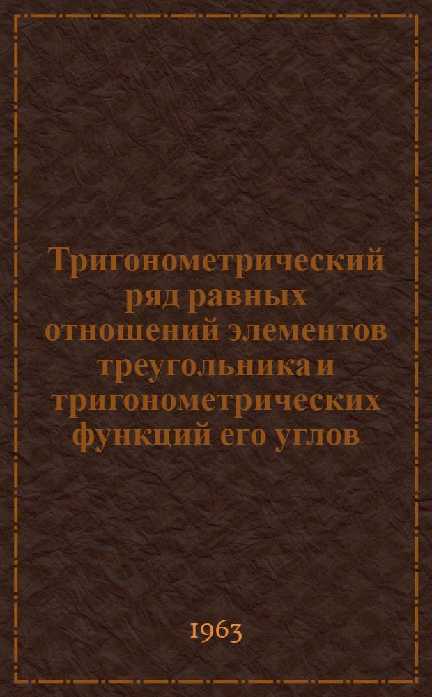 Тригонометрический ряд равных отношений элементов треугольника и тригонометрических функций его углов
