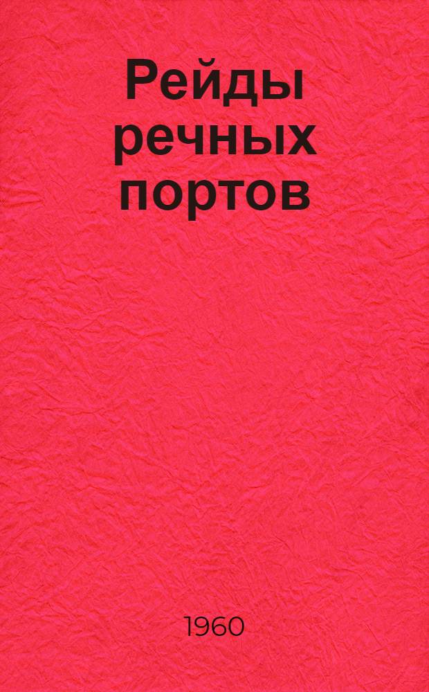 Рейды речных портов