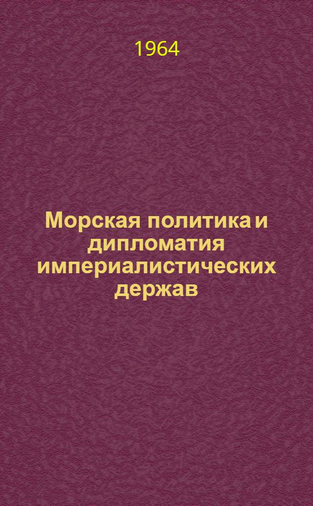 Морская политика и дипломатия империалистических держав : (Между первой и второй мировыми войнами) : Избр. произведения