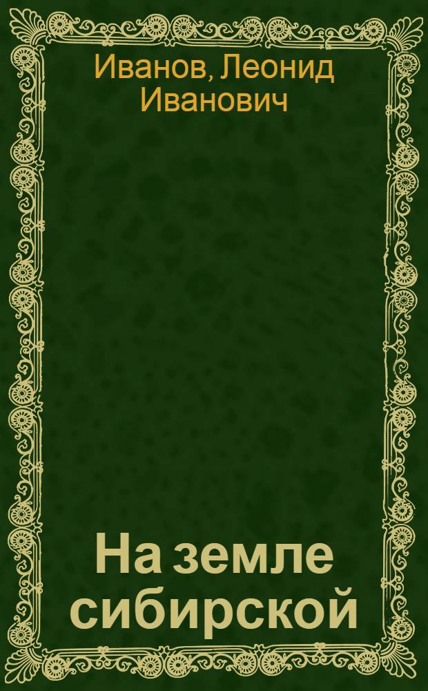 На земле сибирской : Очерки