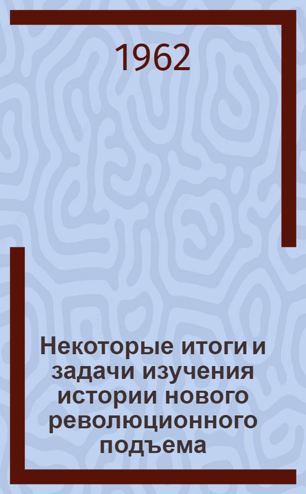 Некоторые итоги и задачи изучения истории нового революционного подъема