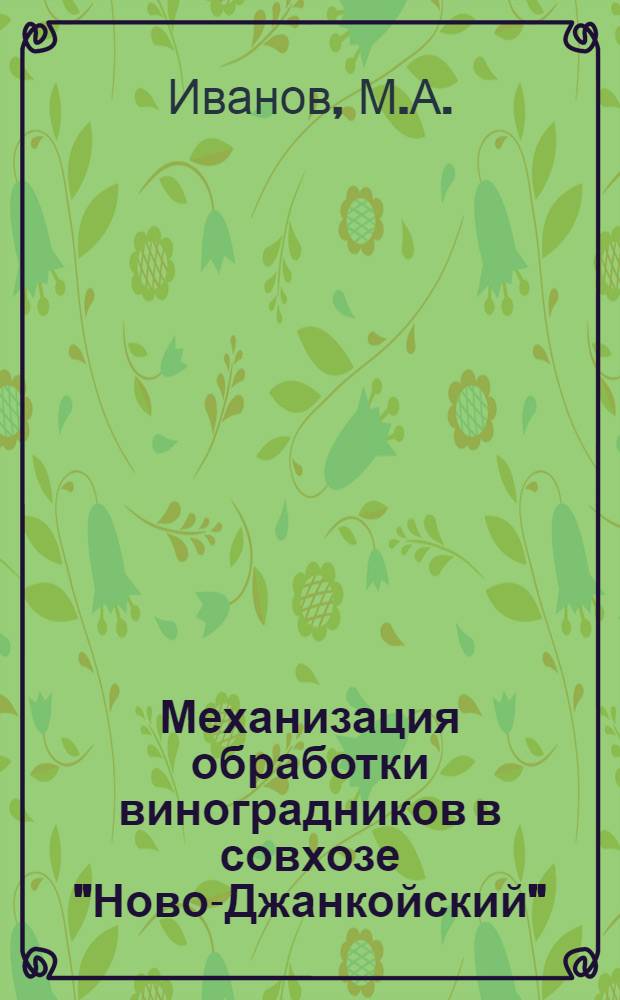 Механизация обработки виноградников в совхозе "Ново-Джанкойский"