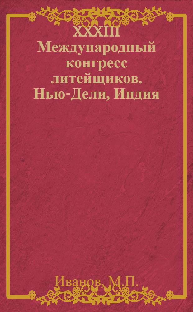 XXXIII Международный конгресс литейщиков. Нью-Дели, Индия (4-9 декабря 1966 г.)