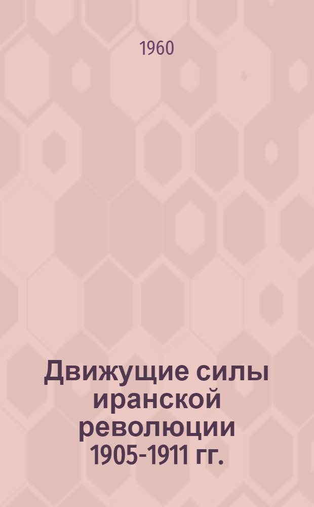 Движущие силы иранской революции 1905-1911 гг.