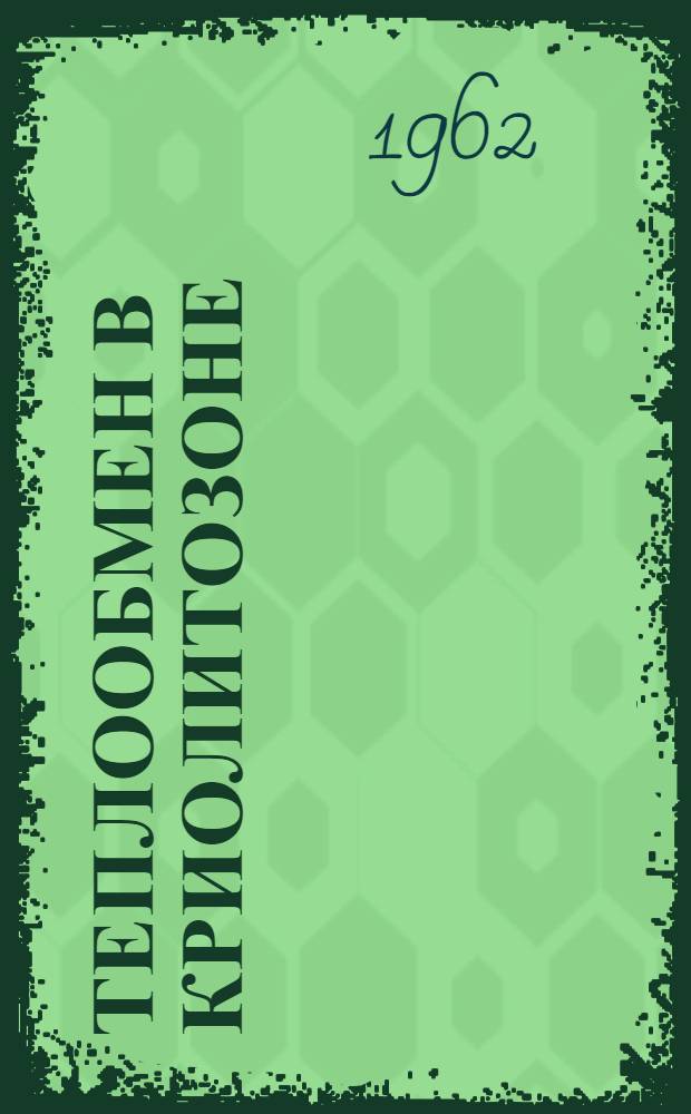 Теплообмен в криолитозоне