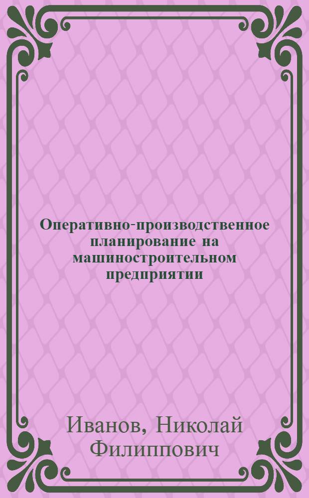 Оперативно-производственное планирование на машиностроительном предприятии
