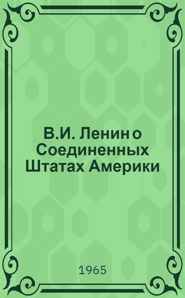 В.И. Ленин о Соединенных Штатах Америки