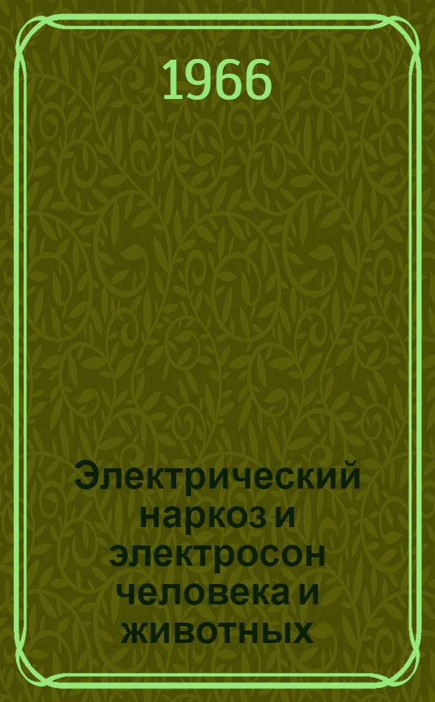 Электрический наркоз и электросон человека и животных