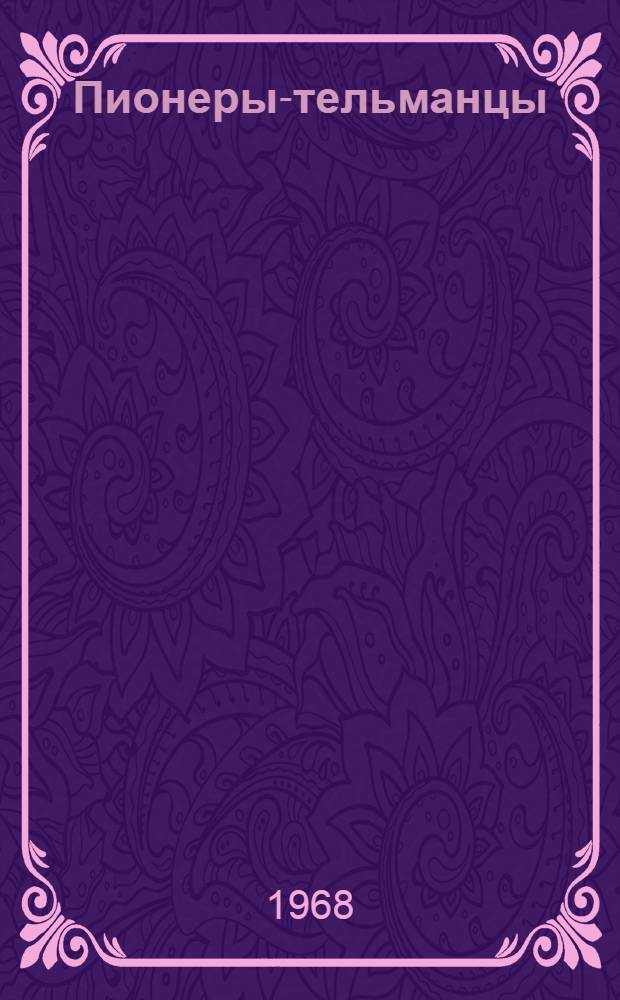 Пионеры-тельманцы