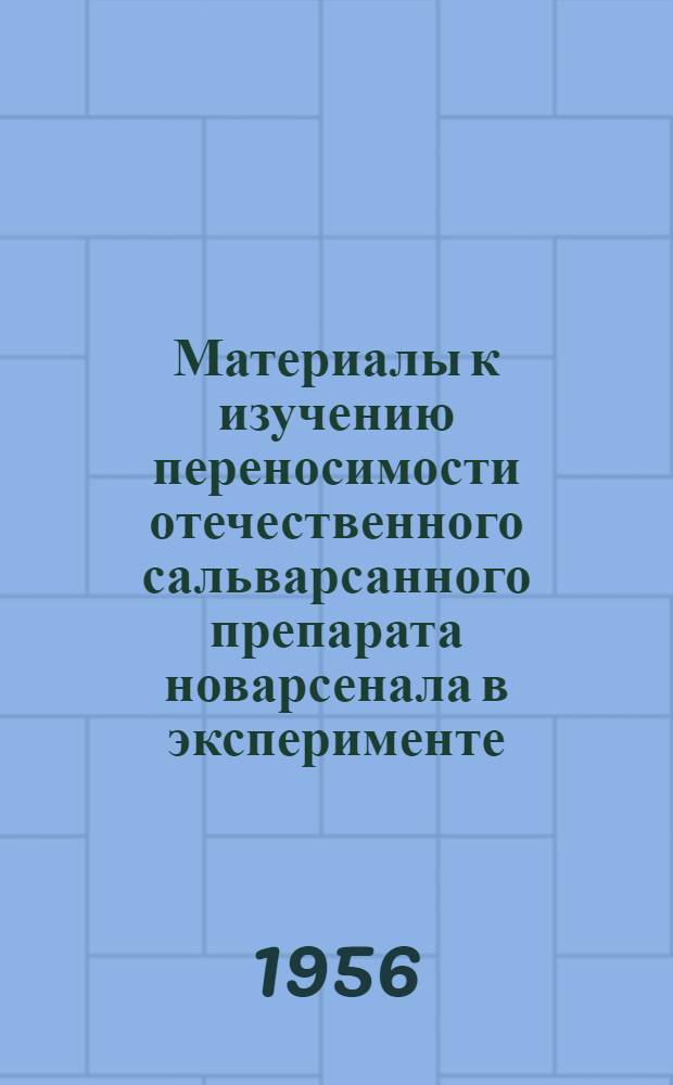 Материалы к изучению переносимости отечественного сальварсанного препарата новарсенала в эксперименте (на мышах и крысах) : Автореферат дис. на соискание учен. степени кандидата мед. наук
