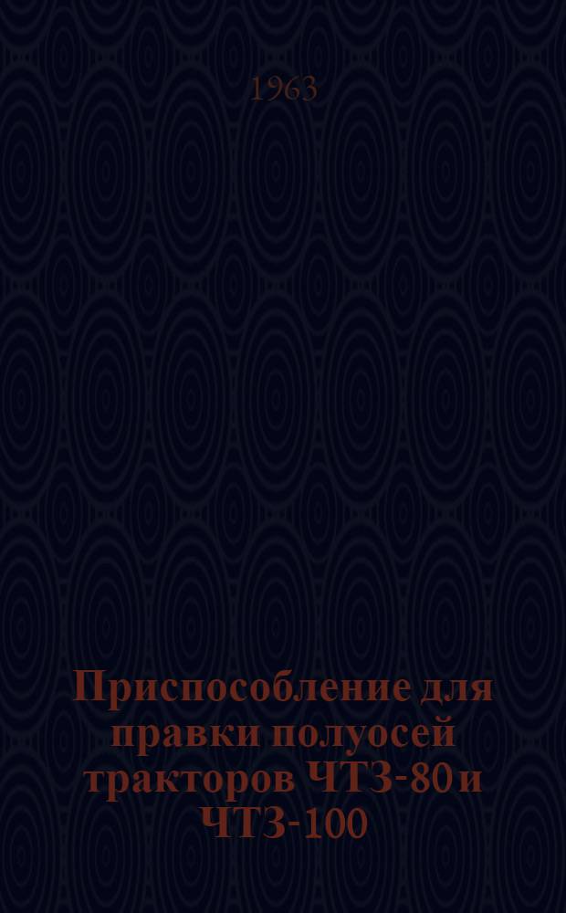 Приспособление для правки полуосей тракторов ЧТЗ-80 и ЧТЗ-100
