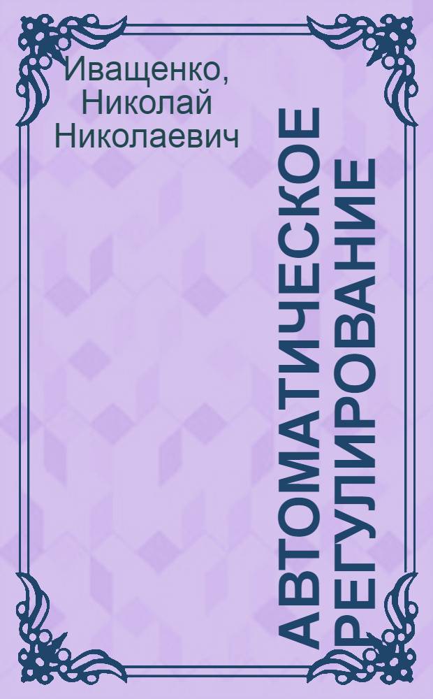 Автоматическое регулирование : Теория и элементы систем : Учеб. пособие для втузов