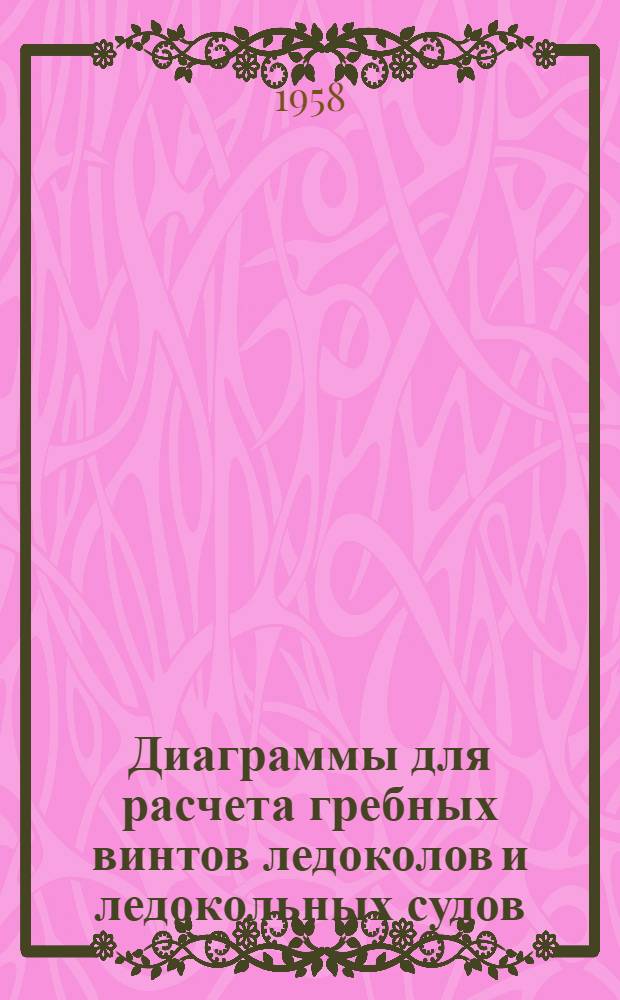 Диаграммы для расчета гребных винтов ледоколов и ледокольных судов
