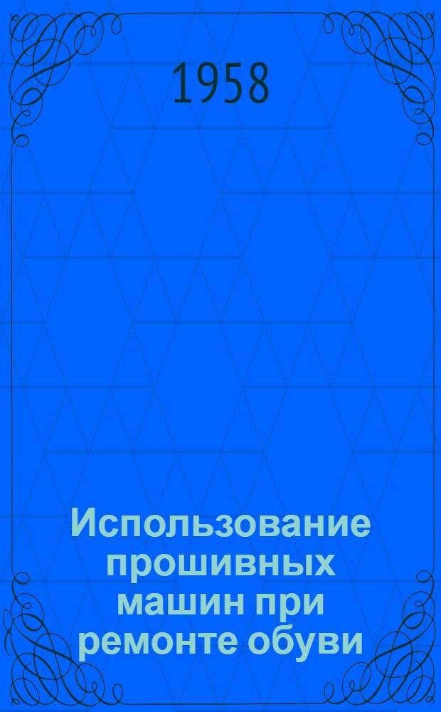 Использование прошивных машин при ремонте обуви