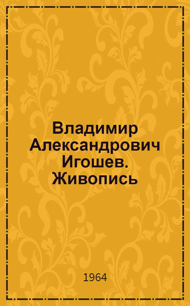 Владимир Александрович Игошев. Живопись : Каталог выставки