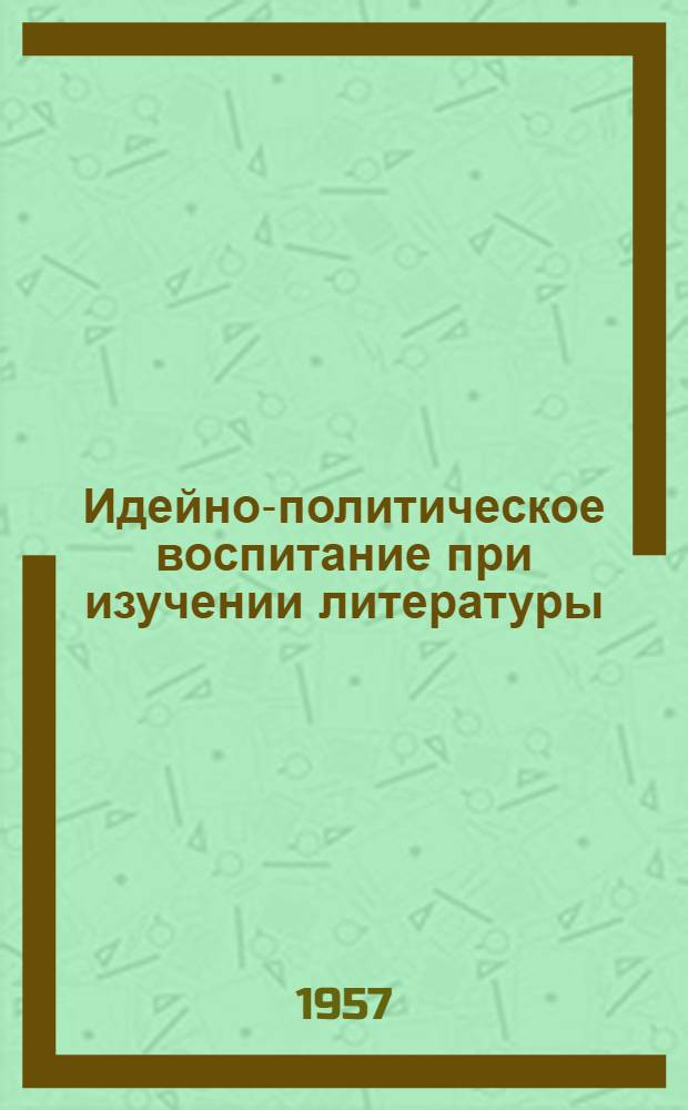 Идейно-политическое воспитание при изучении литературы : Сборник статей