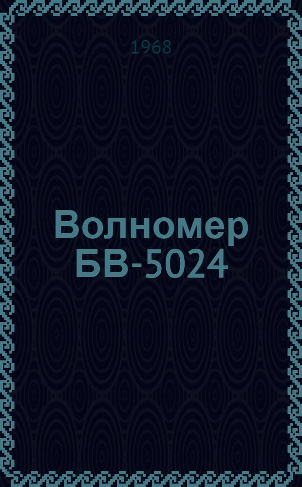 Волномер БВ-5024