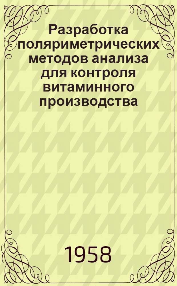Разработка поляриметрических методов анализа для контроля витаминного производства : Из опыта работы лаборатории Ленингр. витаминного завода № 1